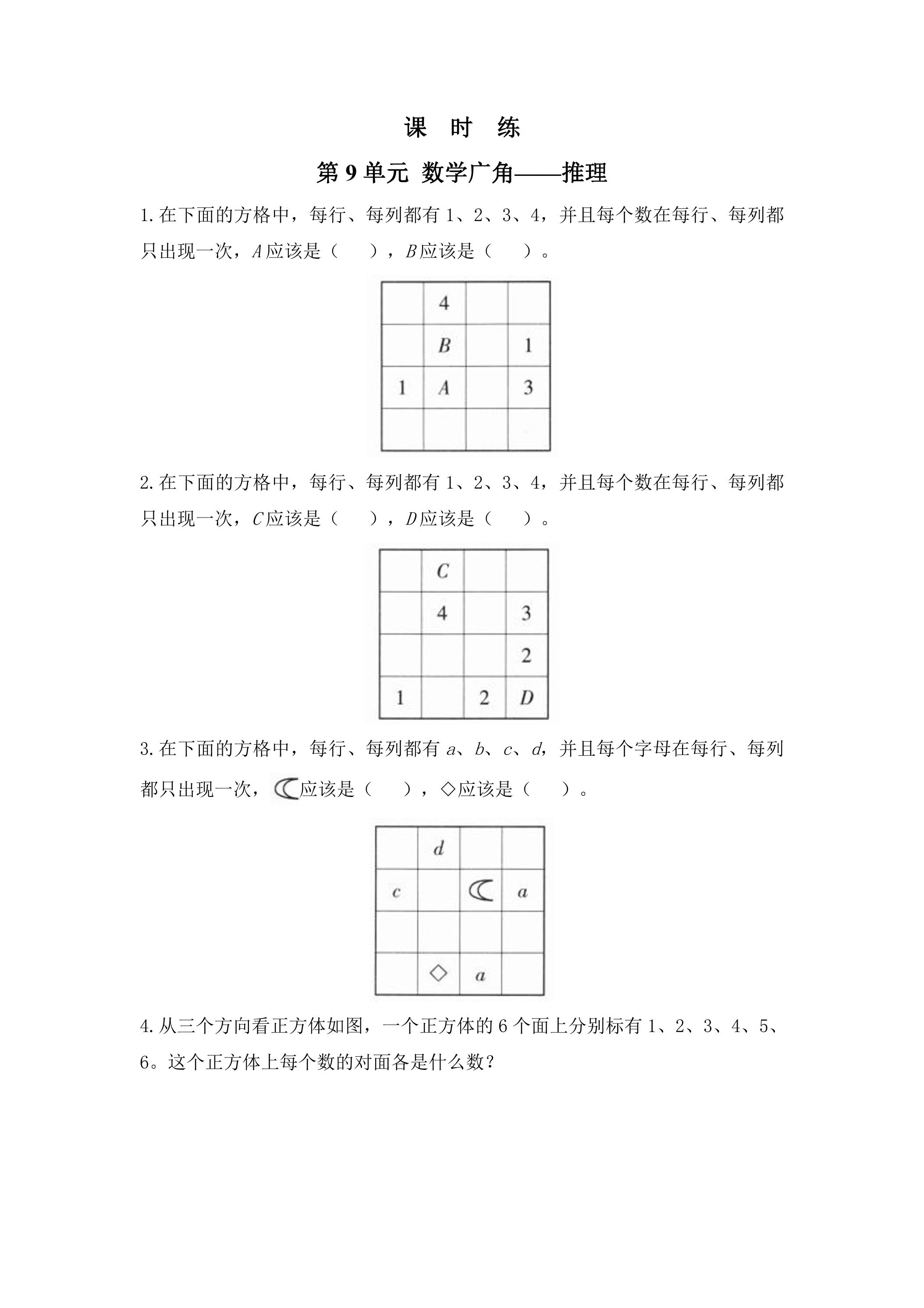 【★★★】2年级下册数学人教版课时练第9单元《数学广角——推理》