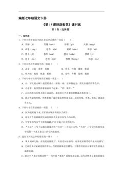 【★】部编版七年级下册语文课时练《第15课 驿路梨花》