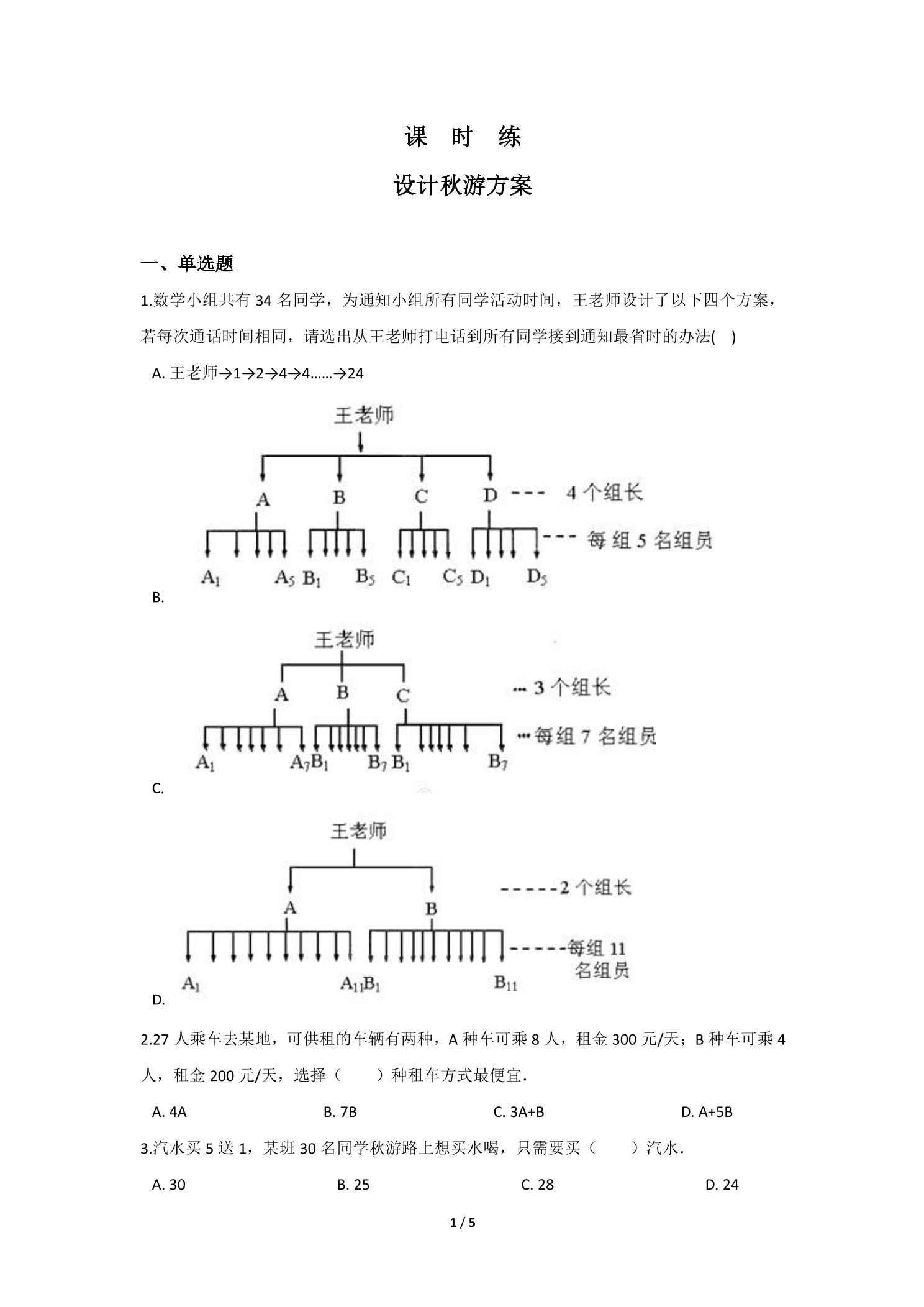 【★】5年级数学北师大版上册课时练 数学好玩《设计秋游方案》