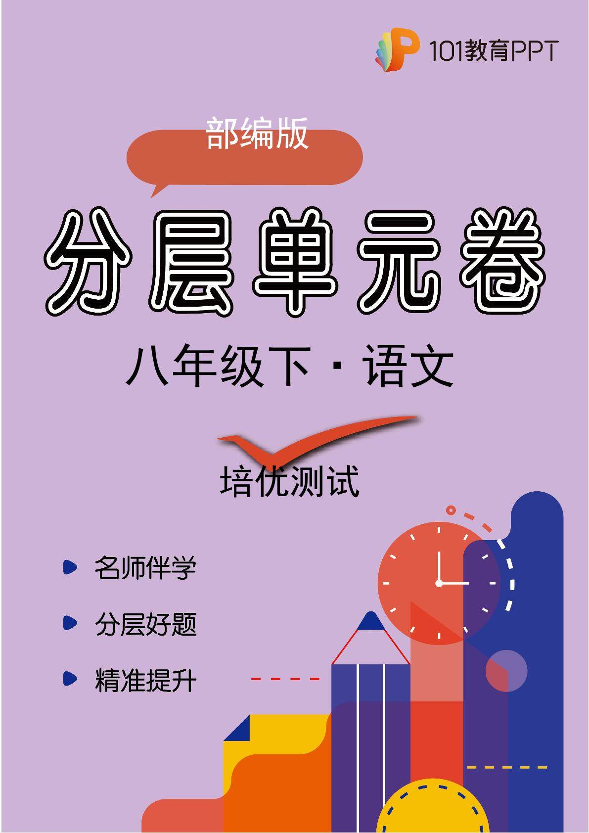 【分层单元卷】部编版语文8年级下册第2单元·C培优测试