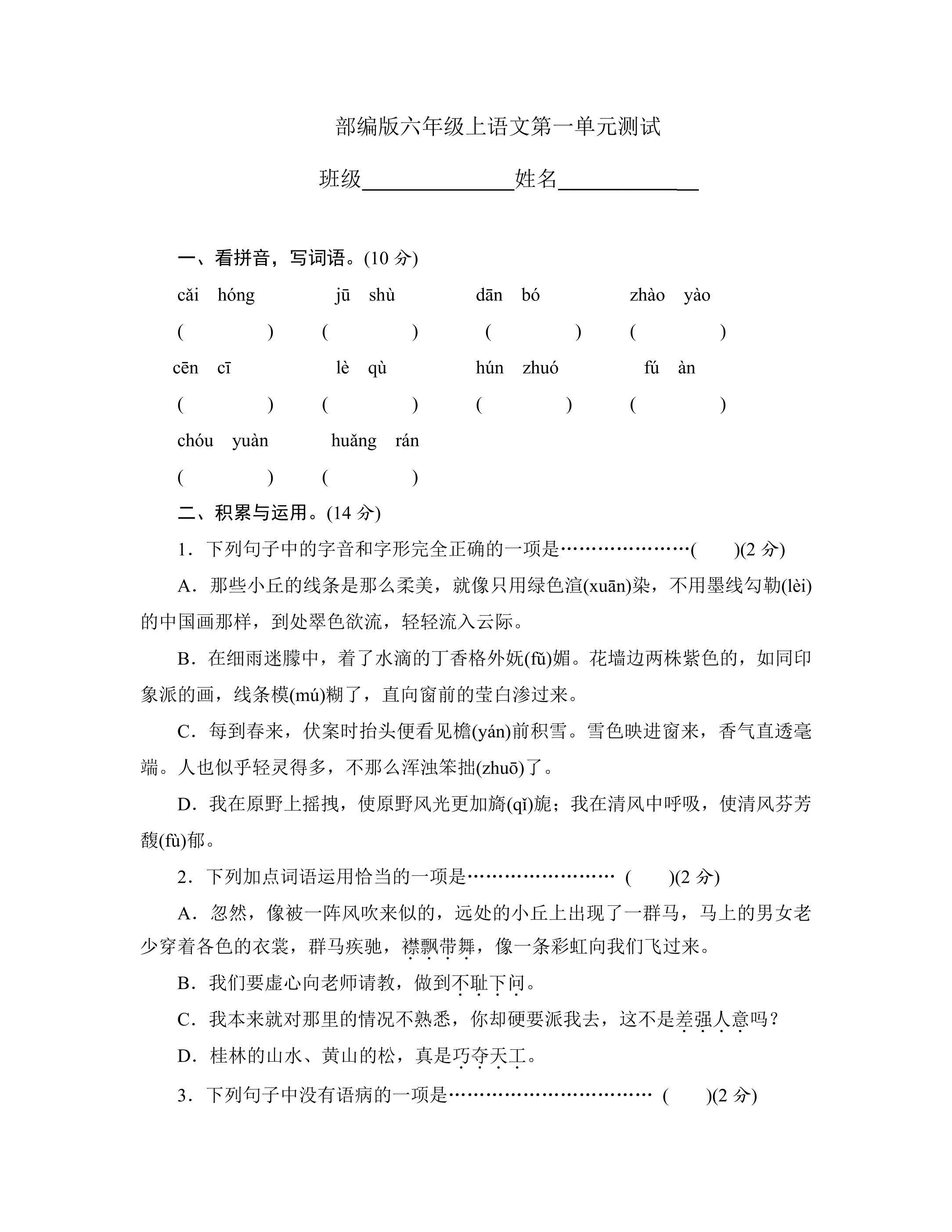 六年级上册语文部编版第一单元复习《单元测试》03