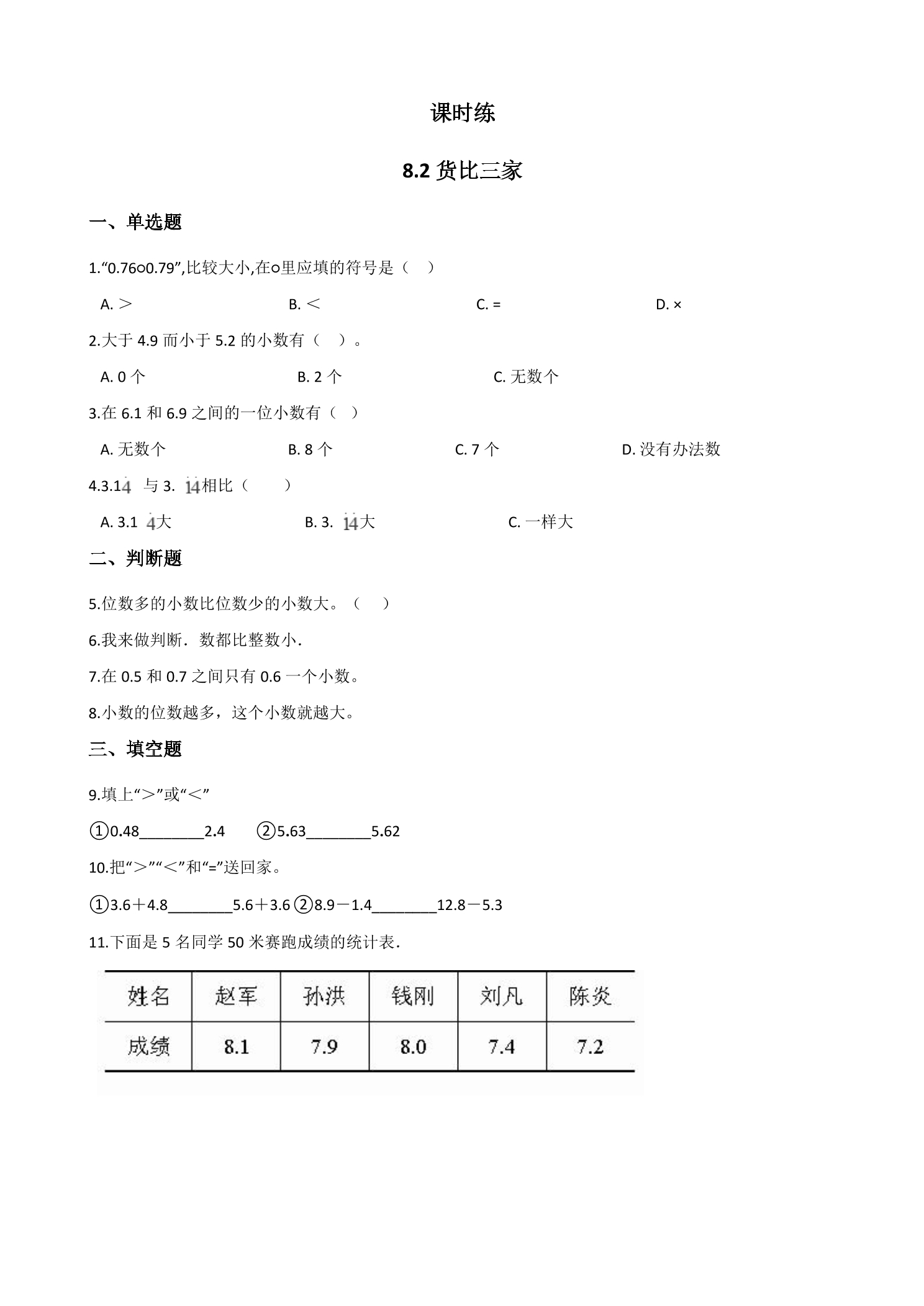 【★★★】3年级数学北师大版上册课时练第8单元《8.2货比三家》