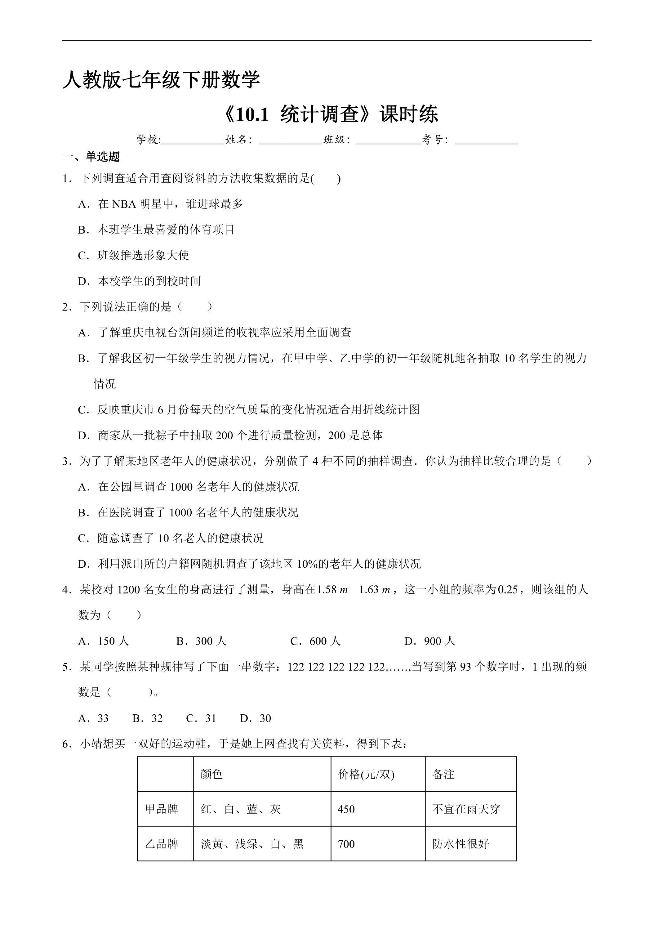 【★★★】人教版七年级下册数学课时练《10.1 统计调查》