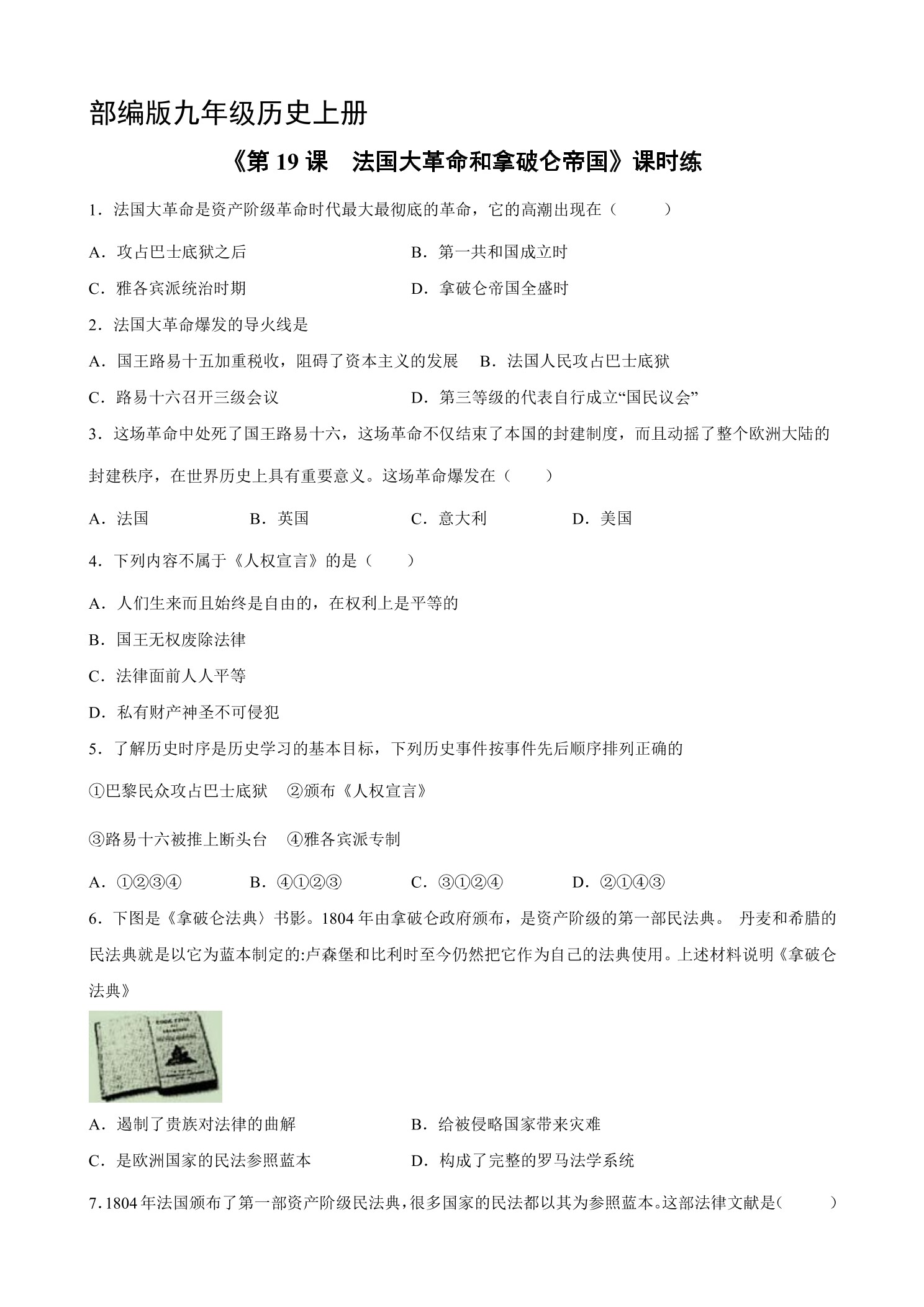 【★★★】9年级历史部编版上册课时练《6.19 法国大革命和拿破仑帝国》