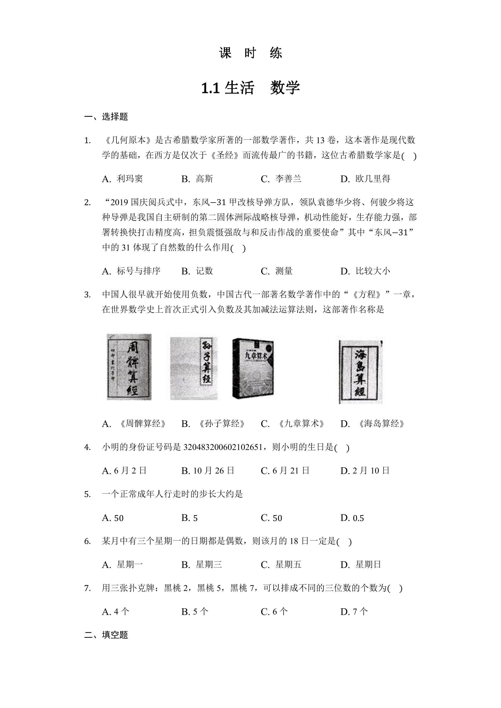 【★★】7年级数学苏科版上册课时练第1单元《1.1生活 数学》