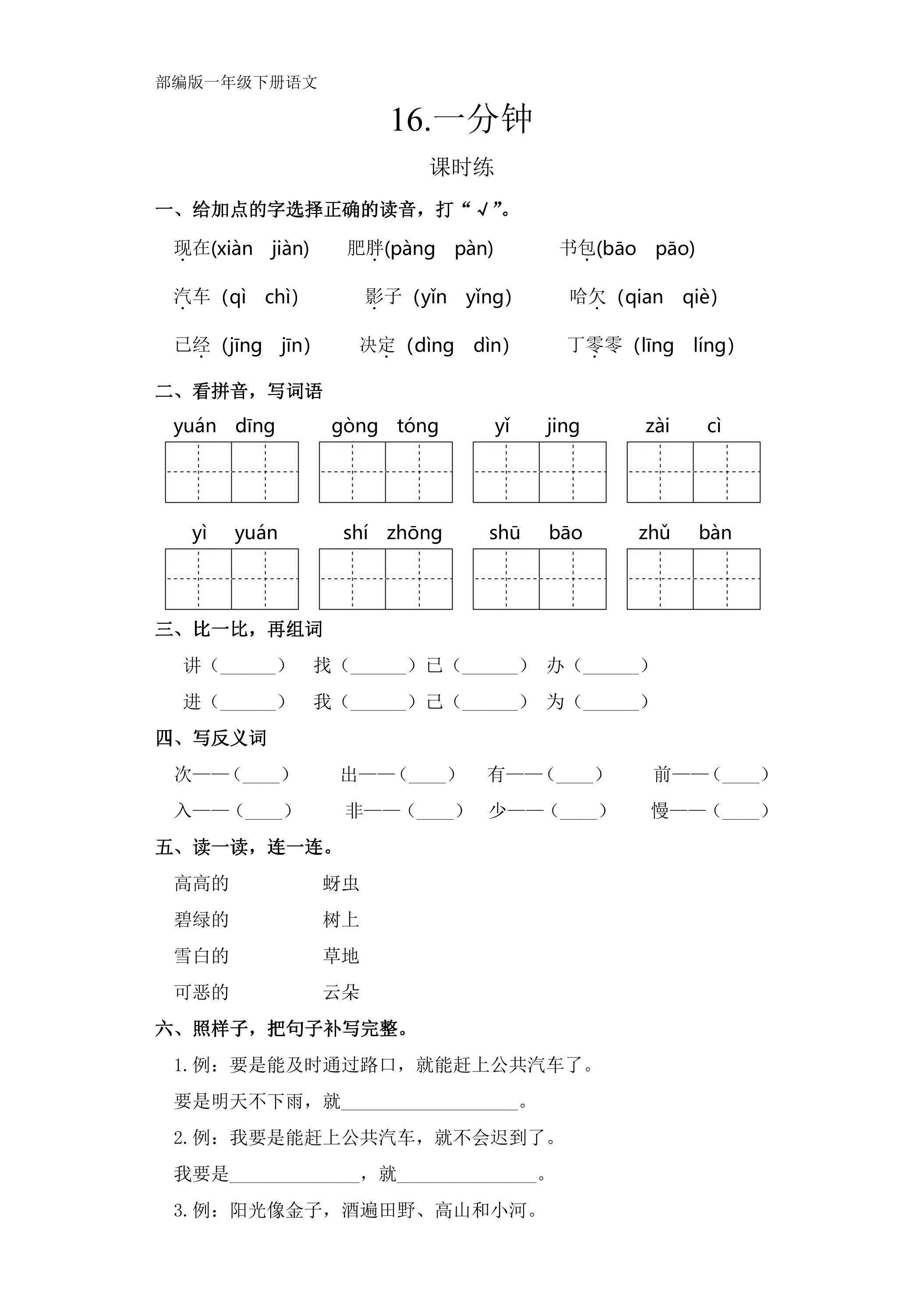 【★★★】一年级下册语文部编版课时练课文（五）第16课《一分钟》