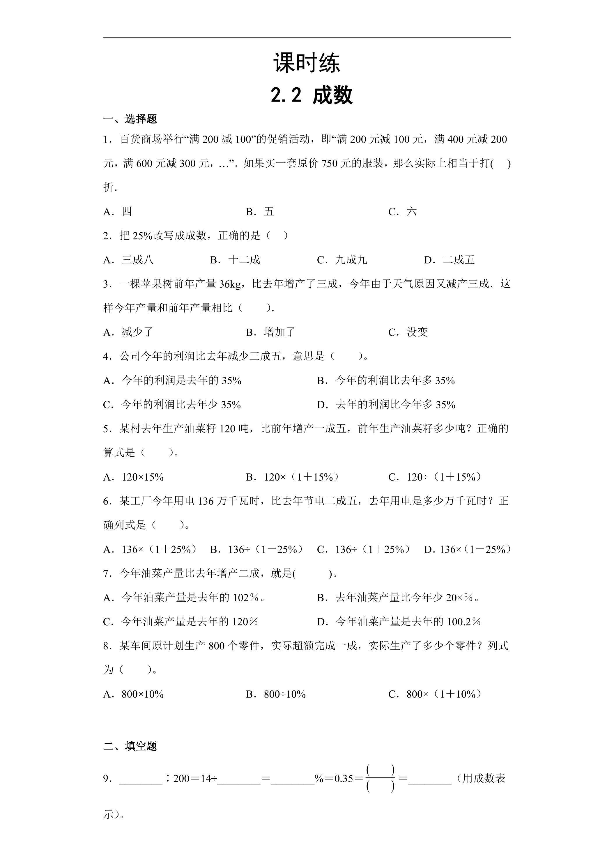 【★★★】六年级下册数学人教版课时练第2单元《2.2成数》（含答案）
