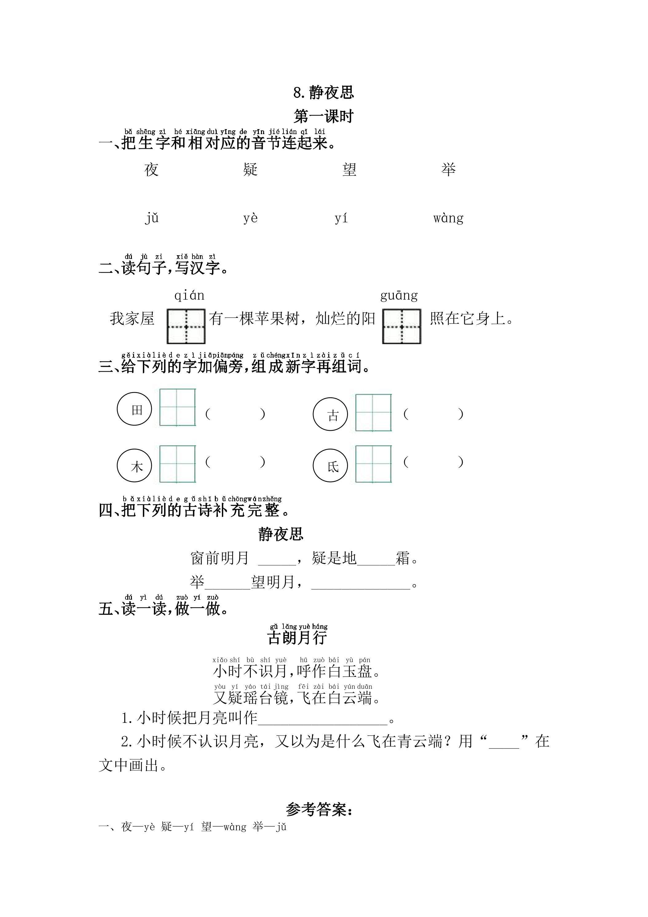 【★★★】1年级下册语文部编版课时练 第8课《静夜思》（含答案）