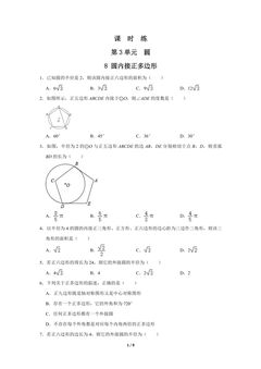 【★★】9年级数学北师大版下册课时练第3章《8 圆内接正多边形》