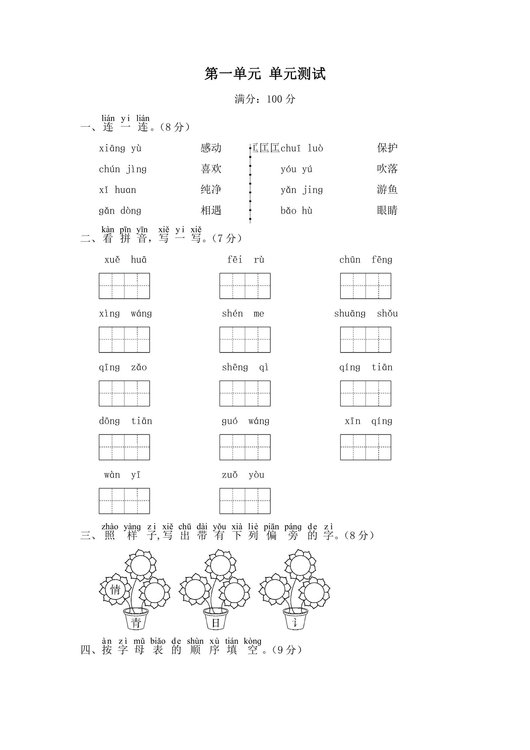 1年级下册语文部编版单元测试 第一单元 识字（一）（含答案）02