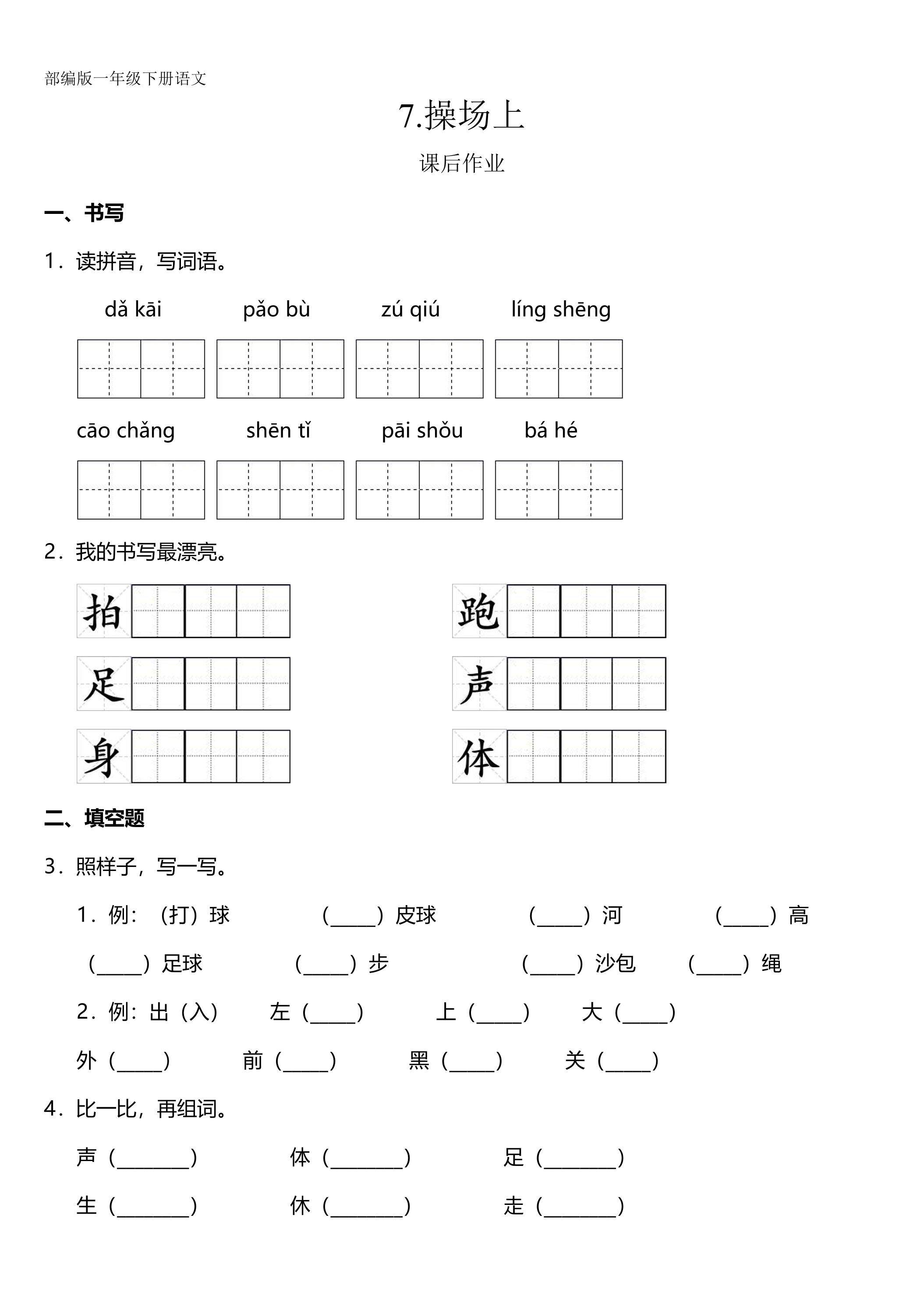 一年级下册语文部编版课后作业识字（二）第7课《操场上》（含答案）