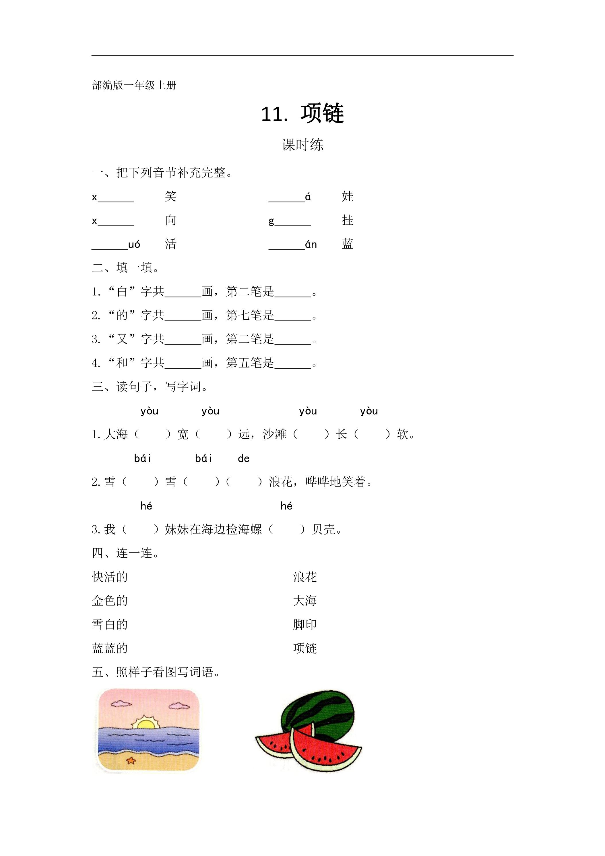 一年级上册语文部编版课时练课文（三）第11课《项链》02（含答案）