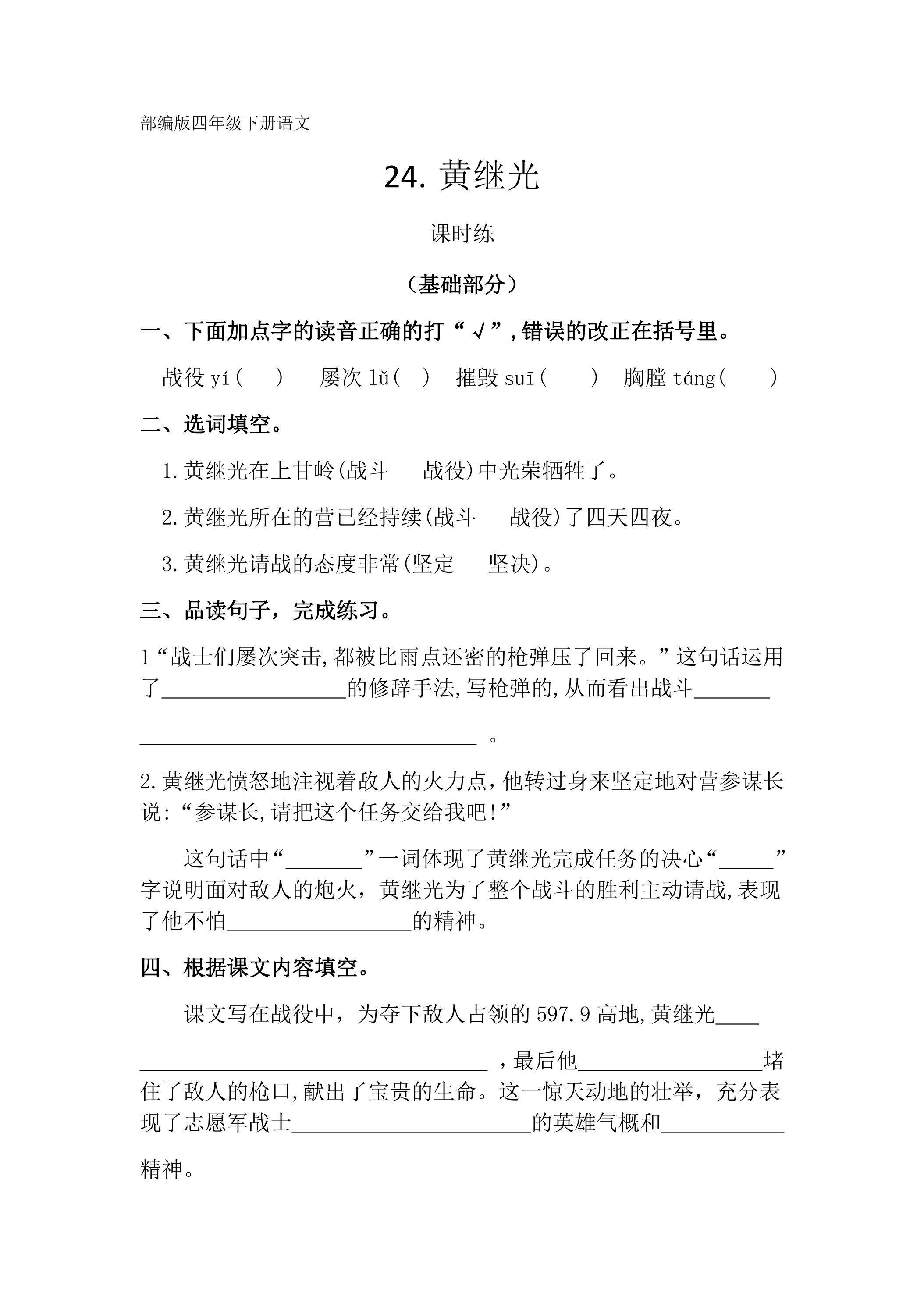 【★★】四年级下册语文部编版课时练第24课《黄继光》