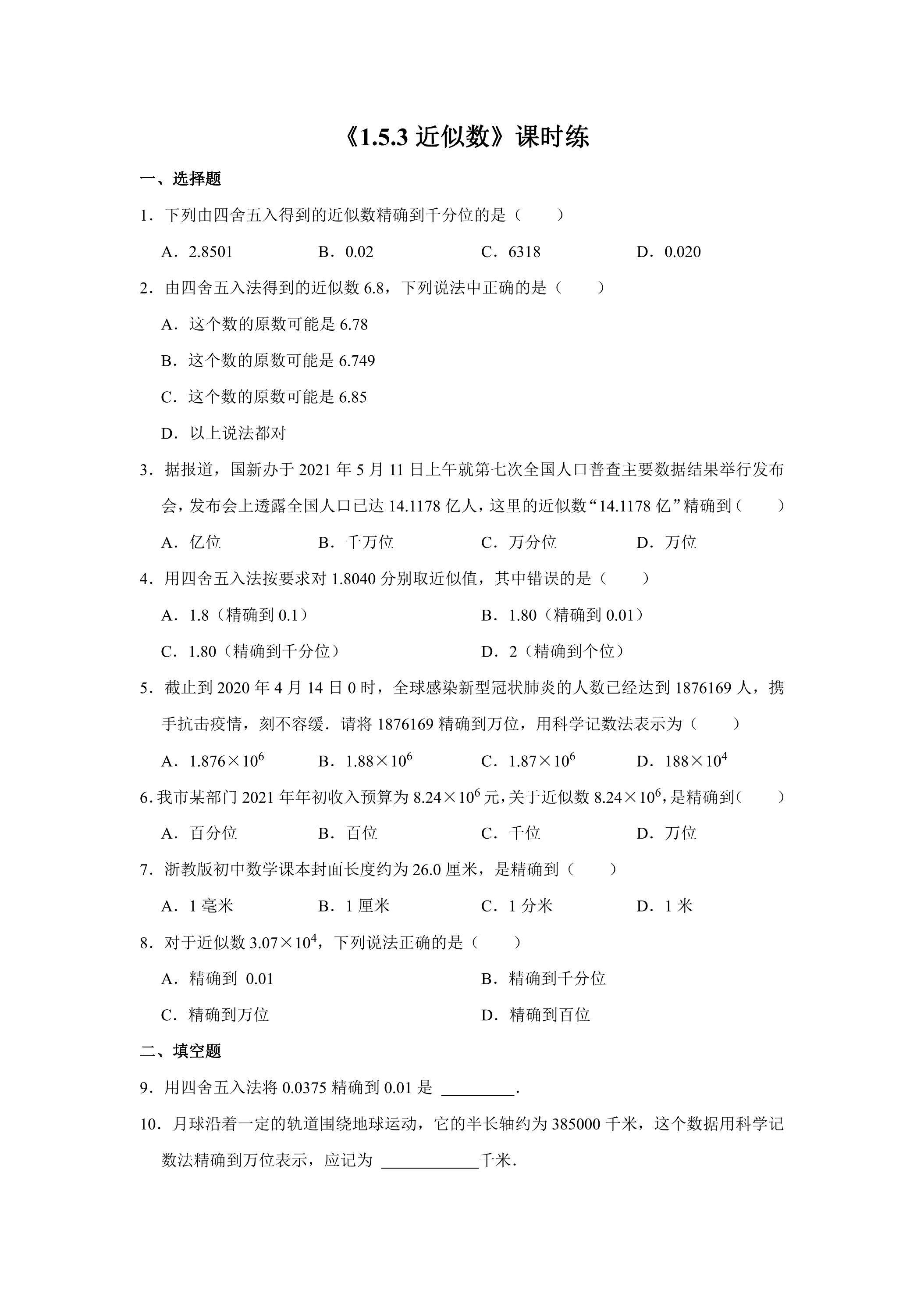 七年级上册数学人教版课时练《1.5.3 近似数》02（含答案）
