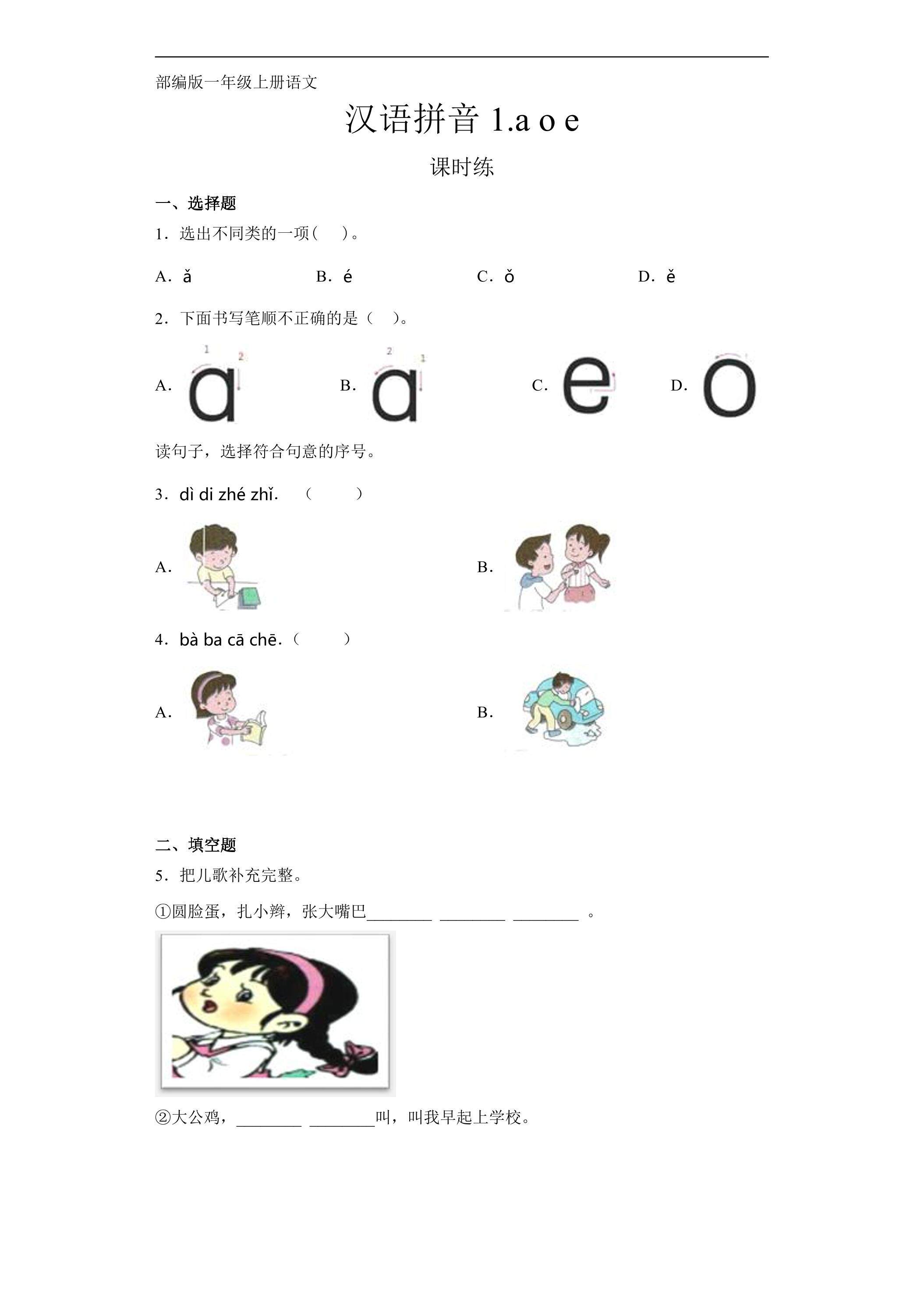 一年级上册语文部编版课时练汉语拼音第1课《a o e 》01（含答案）