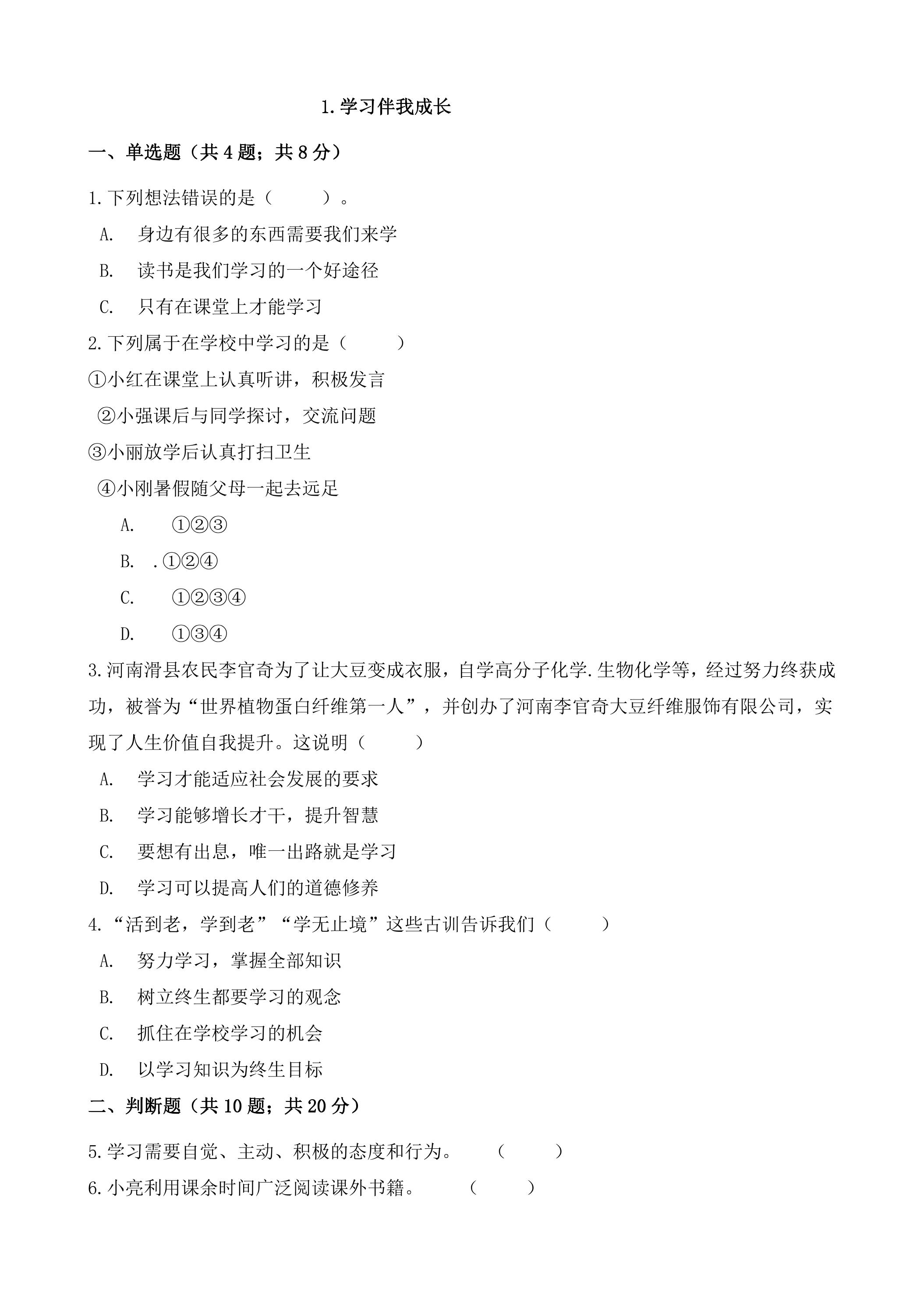 1学习伴我成长 课时练习02