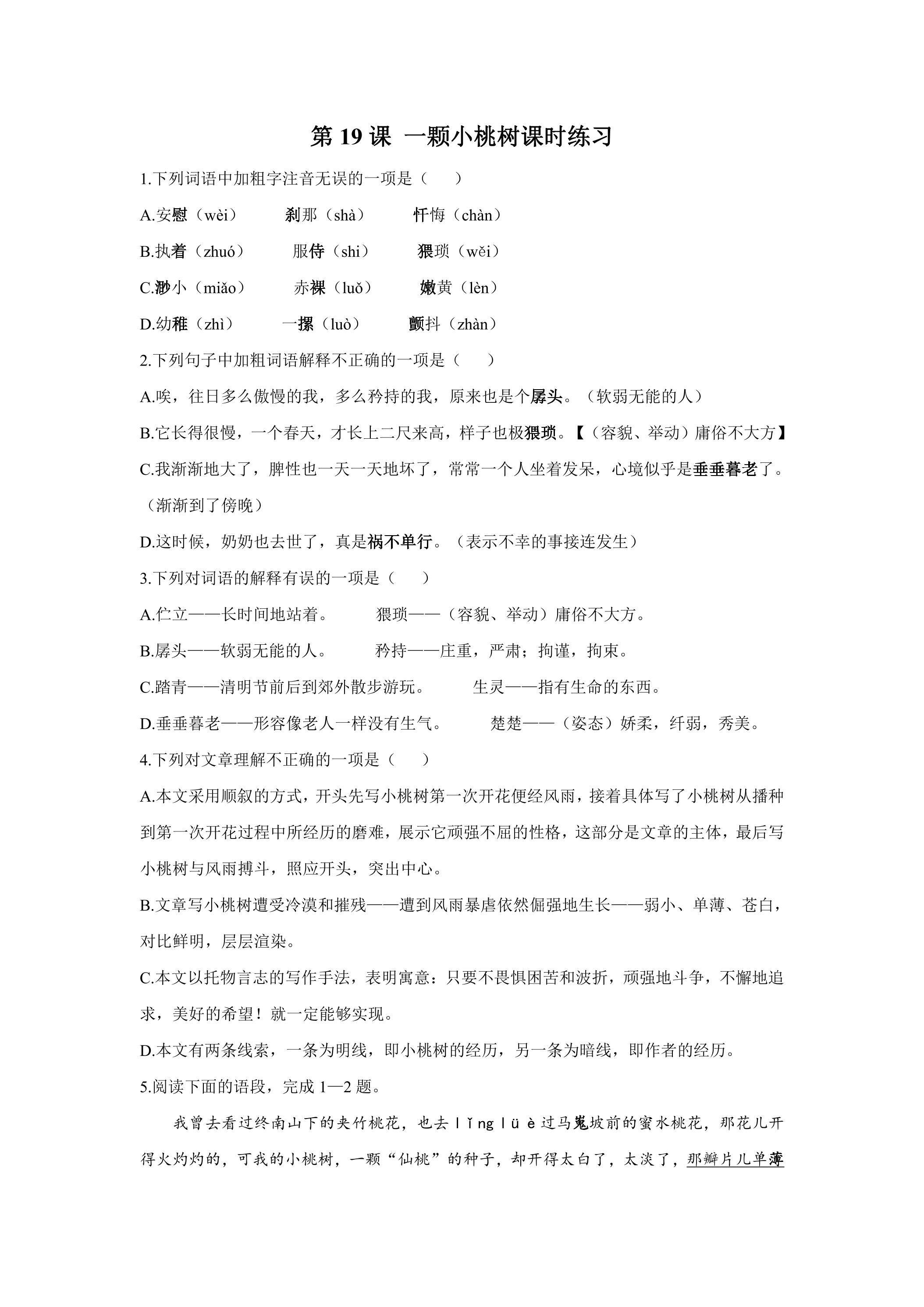 一颗小桃树课时练习01