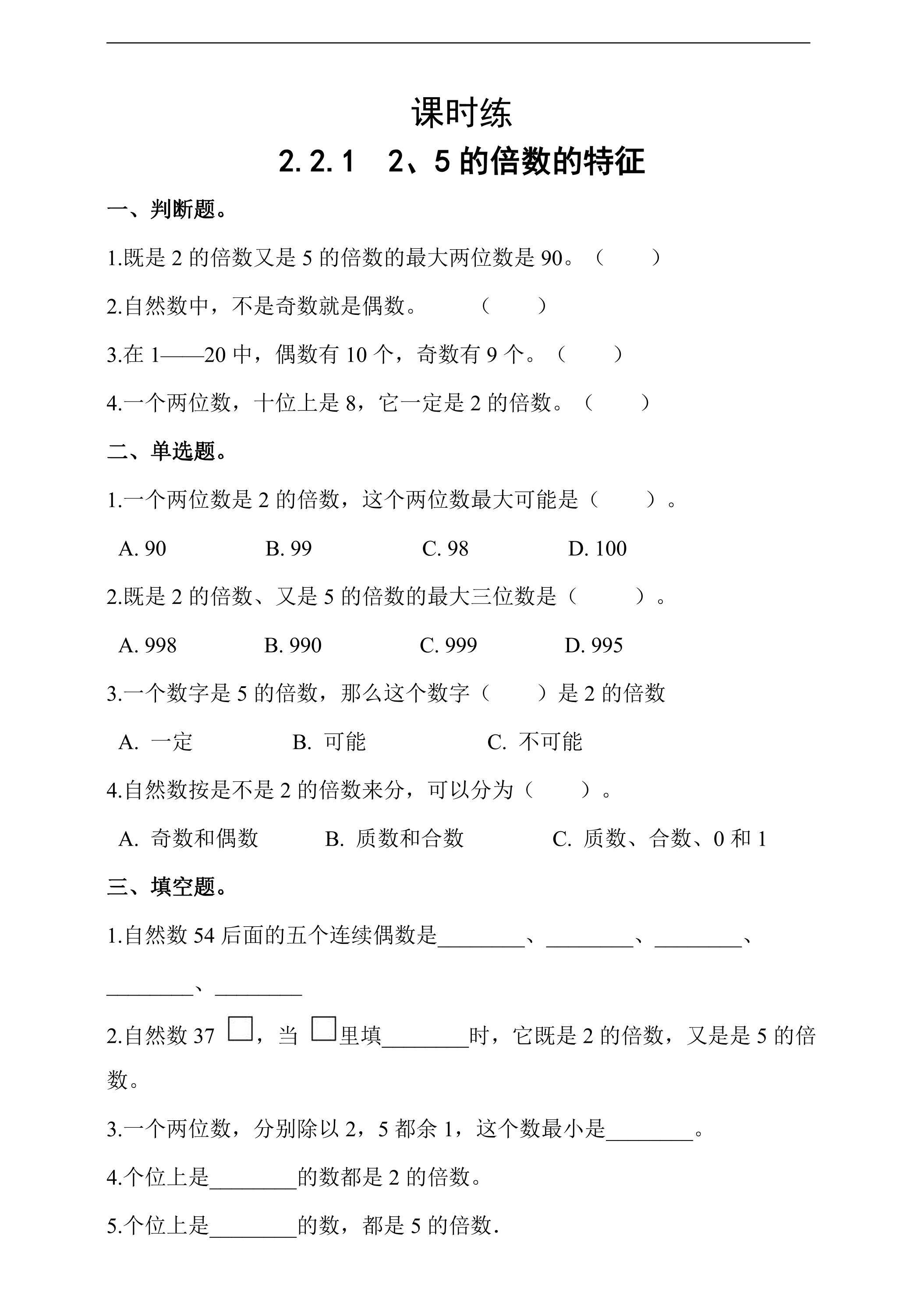 【★★】五年级下册数学人教版课时练第2单元《2.2.1 2、5的倍数的特征》（含答案）
