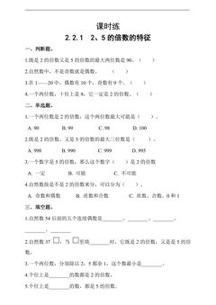 【★★】五年级下册数学人教版课时练第2单元《2.2.1 2、5的倍数的特征》(含答案)