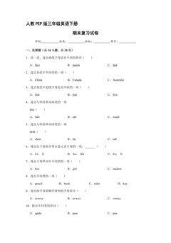 人教PEP版三年级英语下册期末测试01