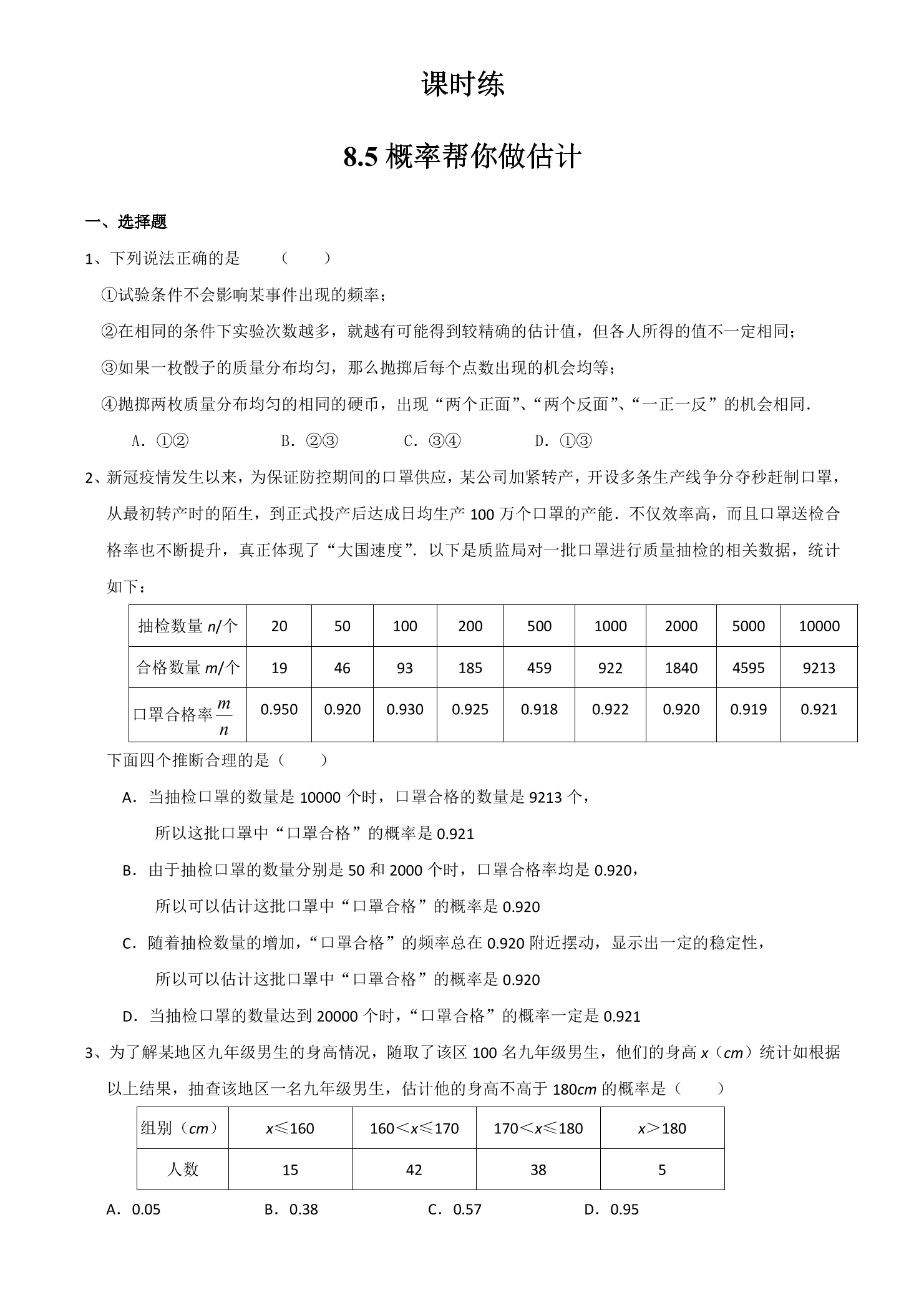 【★】9年级数学苏科版下册课时练第8单元《8.5 概率帮你做估计》