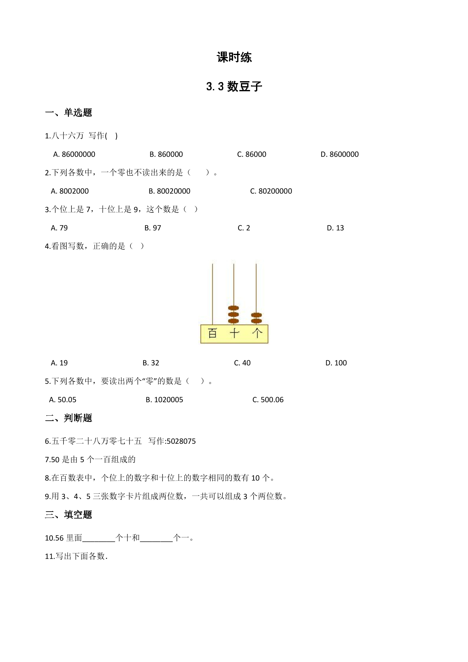 【★★★】1年级数学北师大版下册课时练第3单元《3.3数豆子》