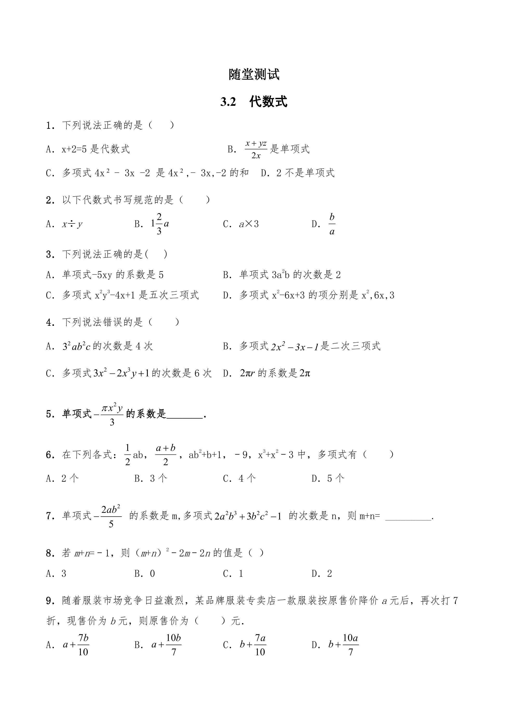 7年级数学苏科版上册随堂测试第3单元 《3.2 代数式》