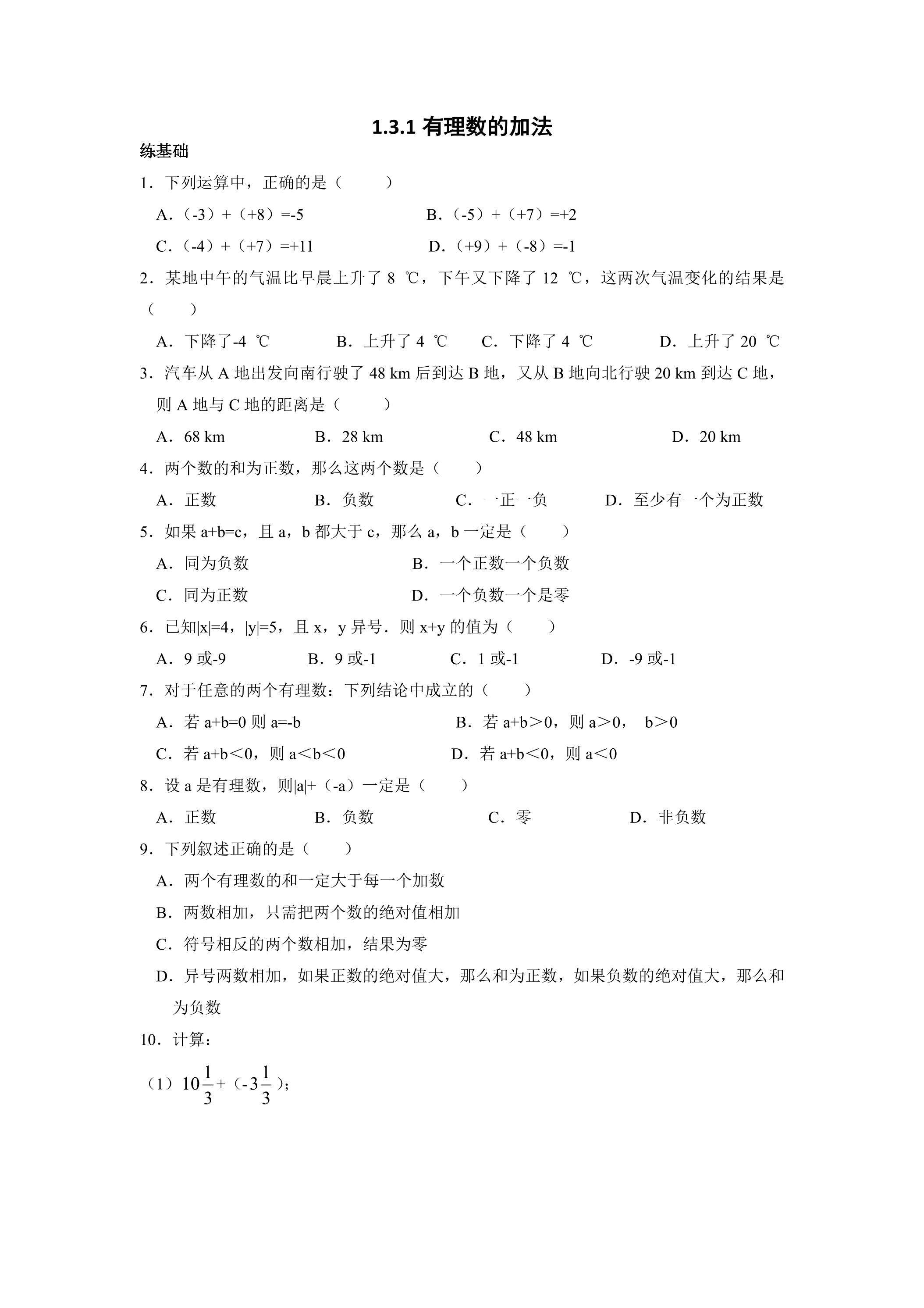 1.3.1 有理数的加法 课时练04