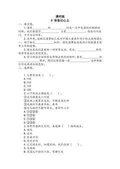 【★】3年级上册道德与法治部编版课时练第3单元《8安全记心上》