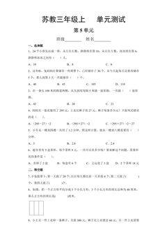 3年级数学苏教版上册第5单元复习《单元测试》01