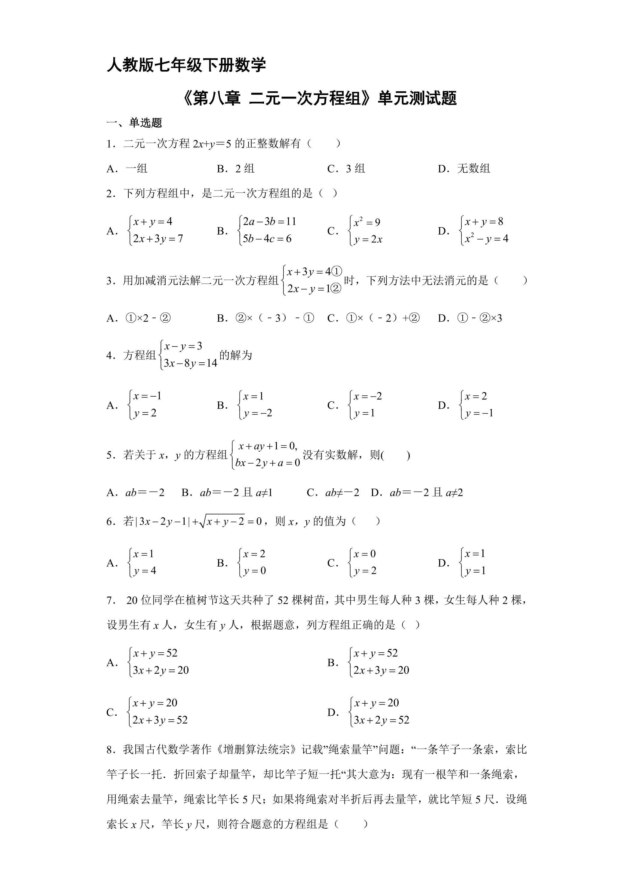 人教版七年级下册数学《第8章 二元一次方程组》单元测试卷01