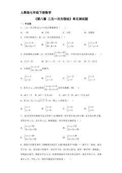 人教版七年级下册数学《第8章 二元一次方程组》单元测试卷01