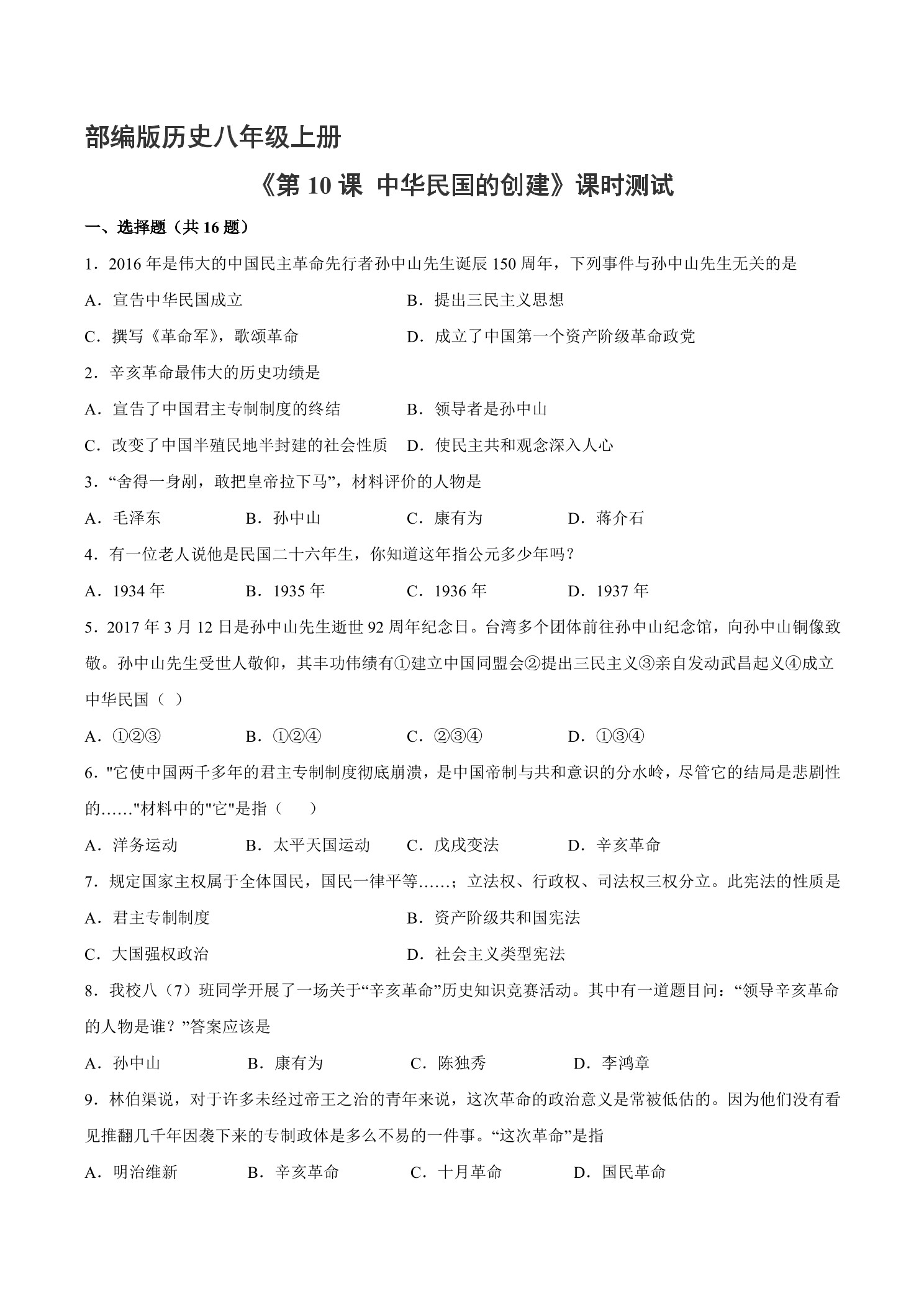 【★★★】8年级历史部编版上册课时练《3.10 中华民国的创建》