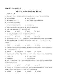 【★★★】8年级历史部编版上册课时练《3.10 中华民国的创建》