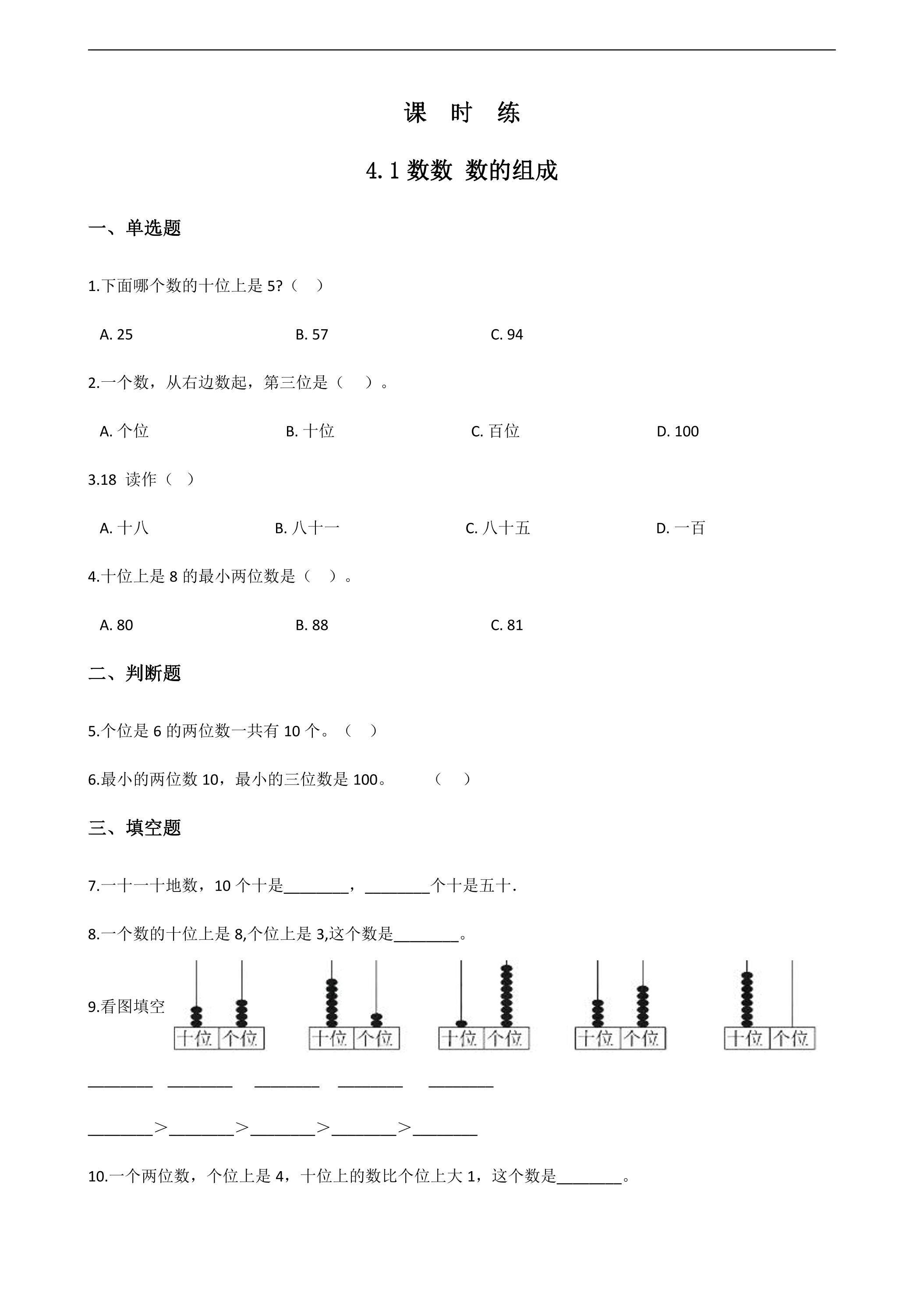 【★★】一年级下册数学人教版课时练第4单元《4.1数数 数的组成》（含答案）
