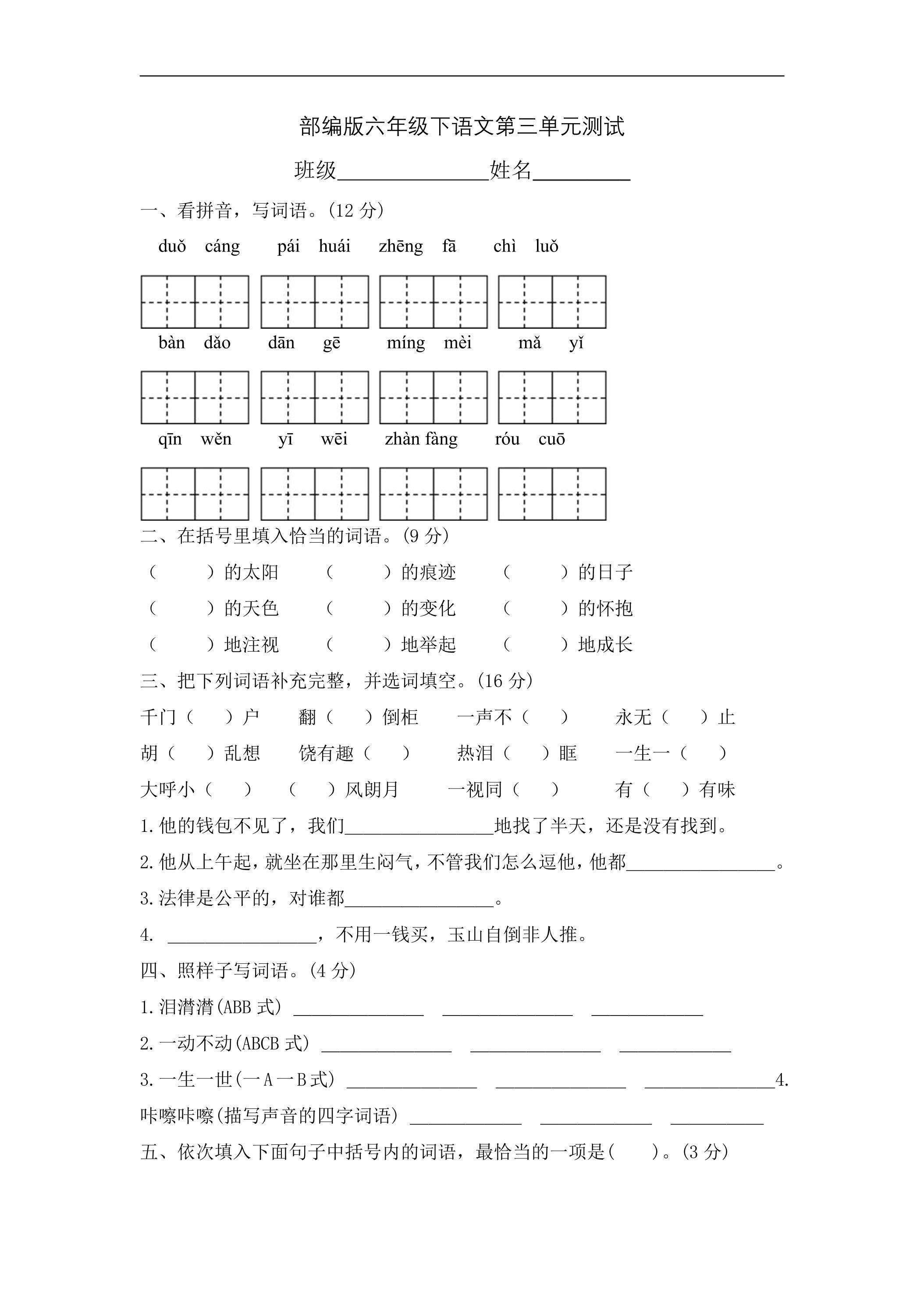 六年级下册语文部编版第三单元复习《单元测试》01