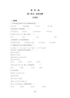 【★★】8年级数学北师大版下册课时练第4章《公式法》