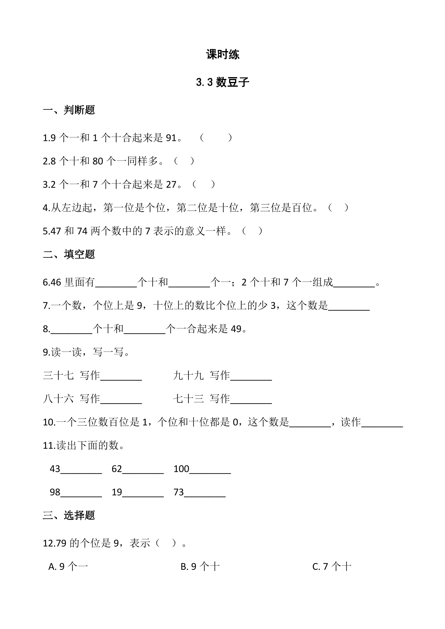 【★★】1年级数学北师大版下册课时练第3单元《3.3数豆子》