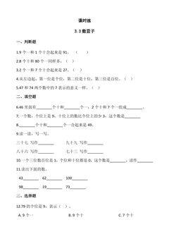 【★★】1年级数学北师大版下册课时练第3单元《3.3数豆子》