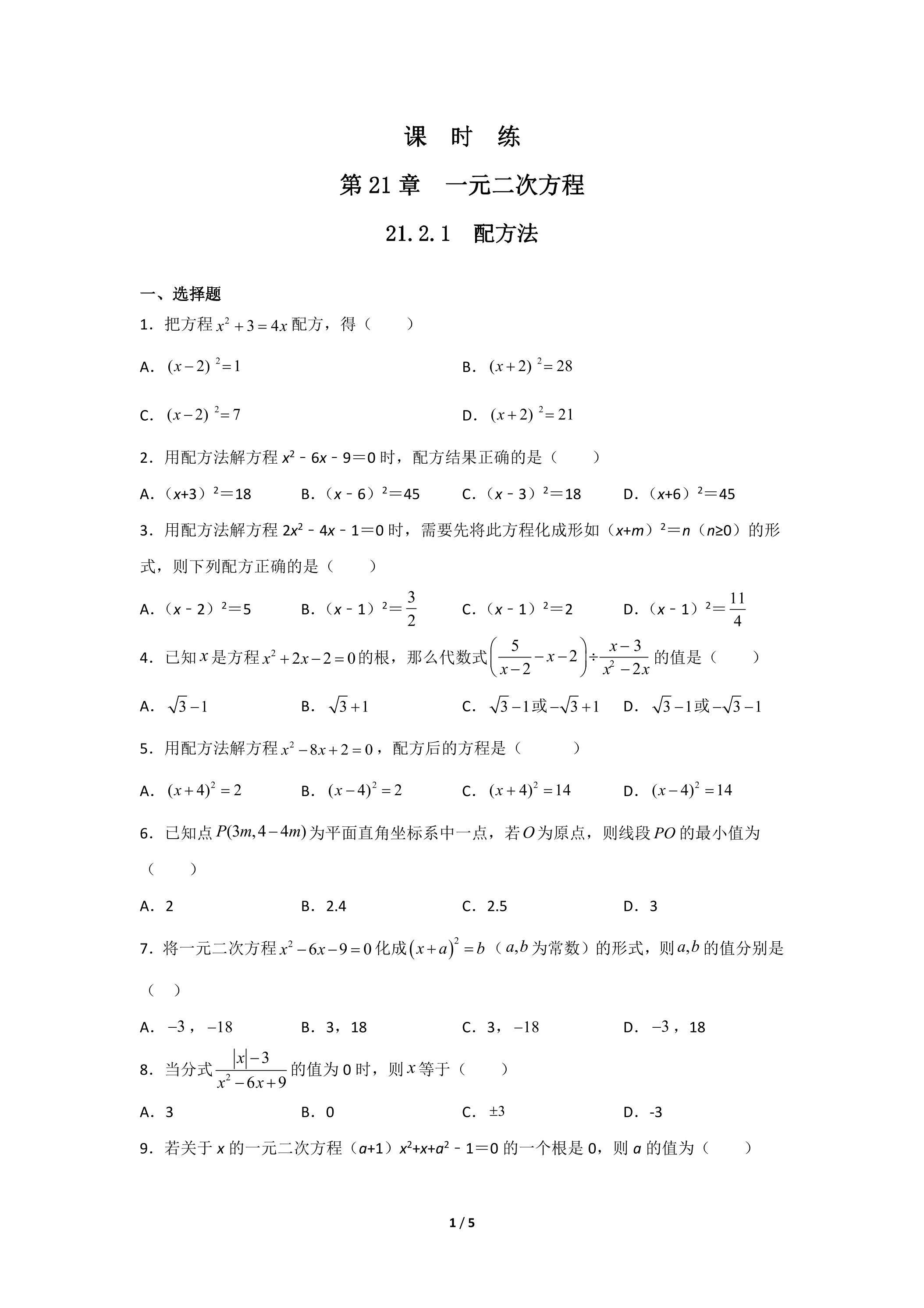 【★★】9年级数学人教版上册课时练第21章《21.2.1 配方法》
