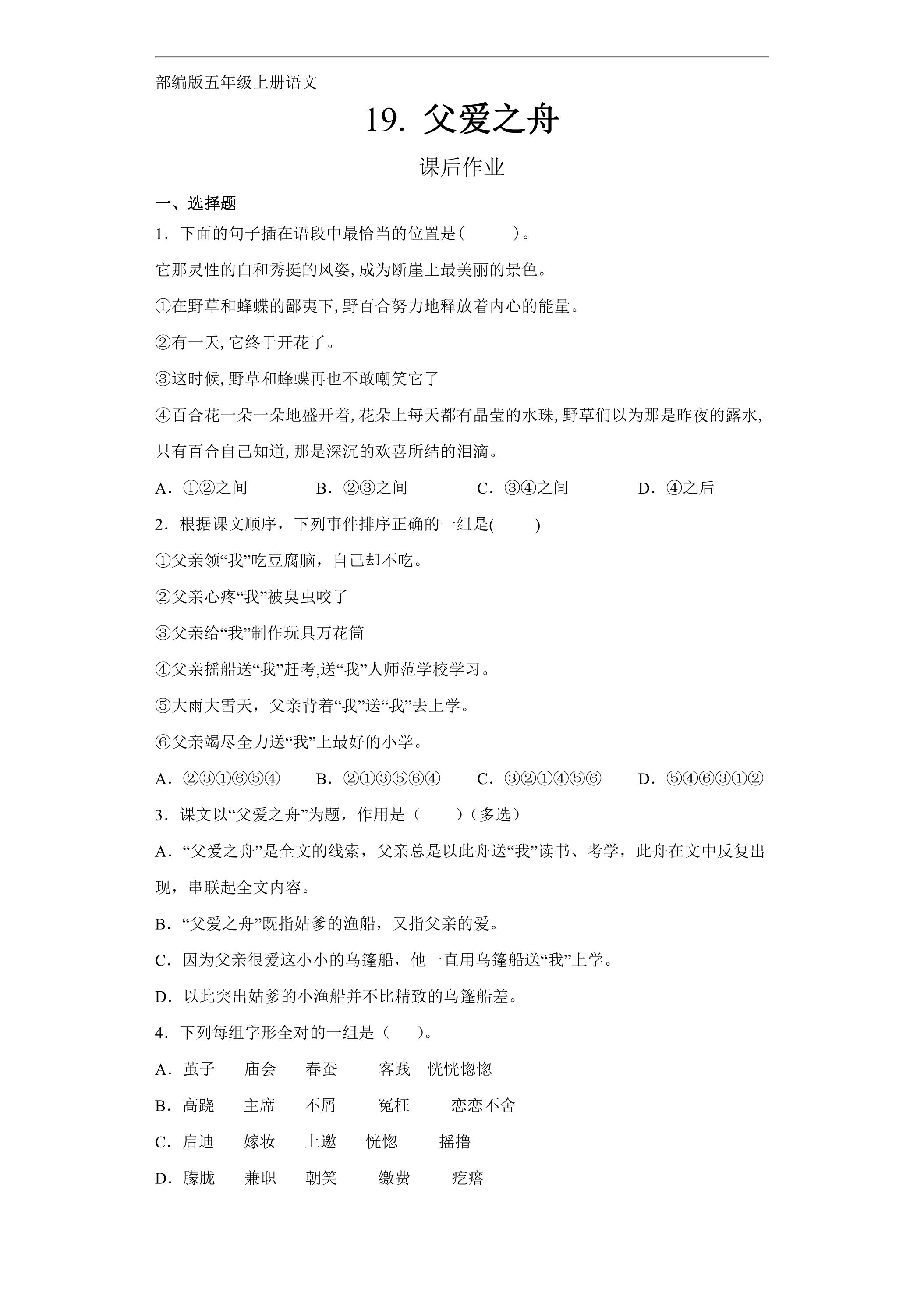 五年级上册语文部编版课后作业第19课《父爱之舟》（含答案）