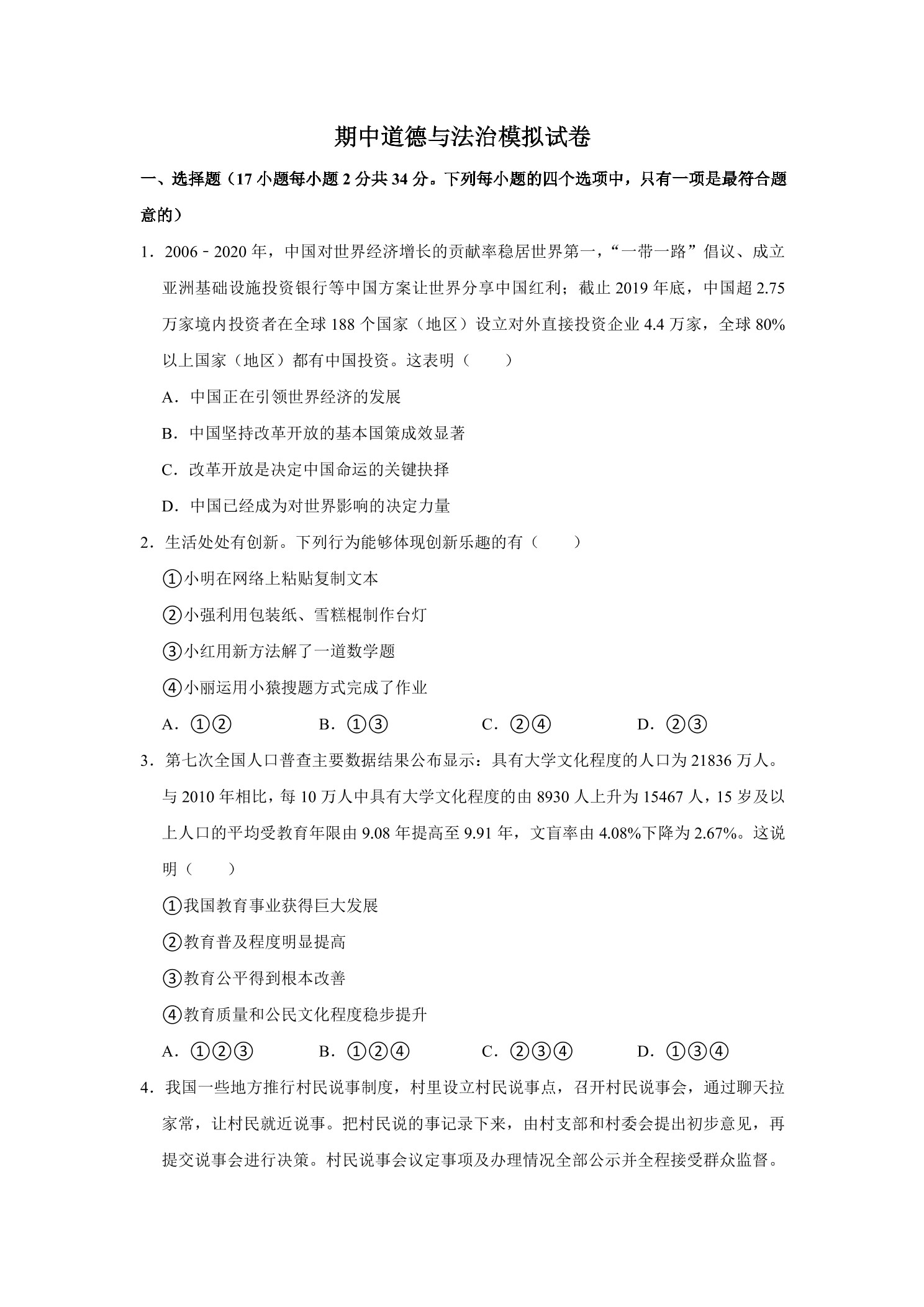 期中道德与法治模拟试卷01