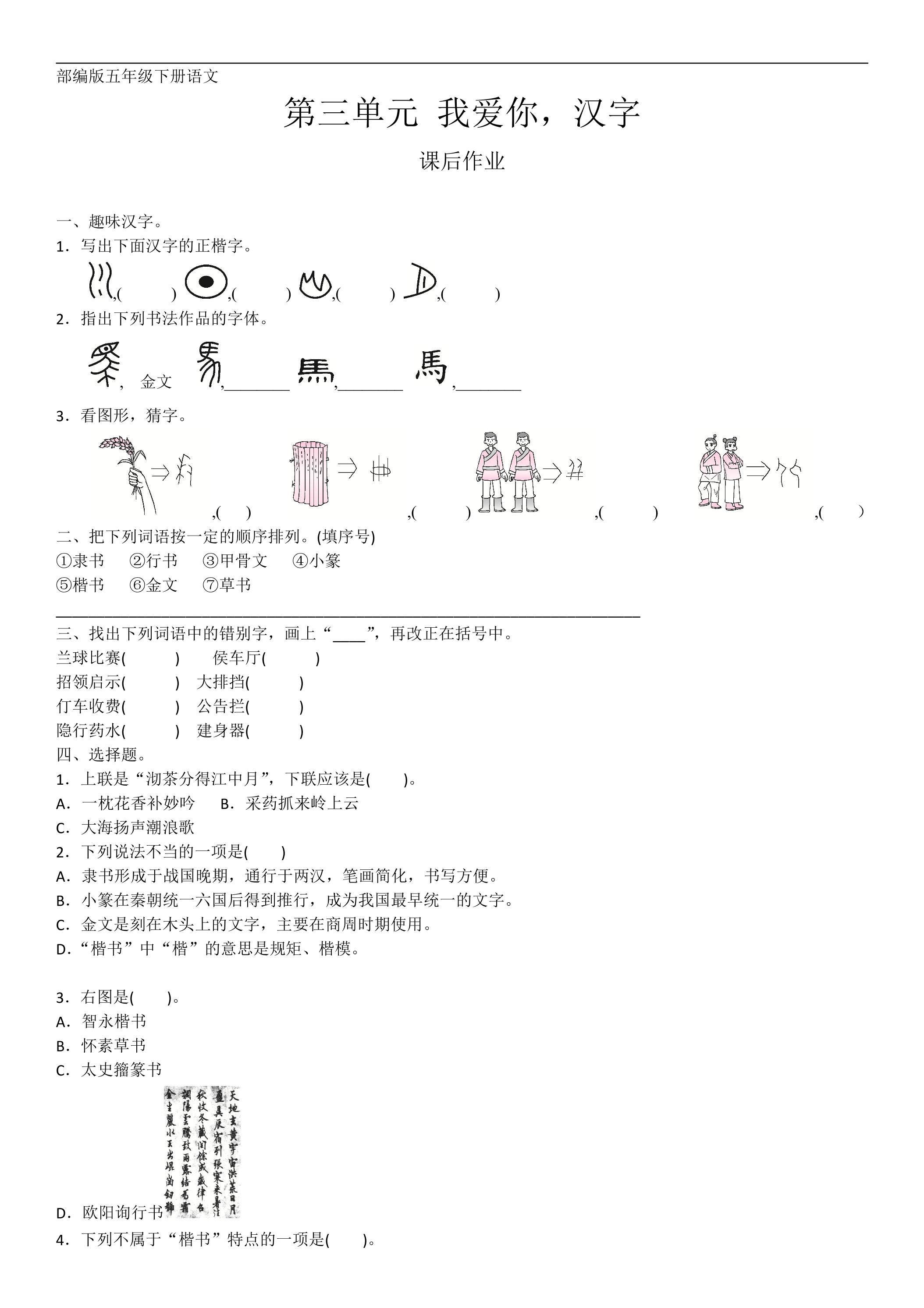 五年级下册语文部编版课后作业第三单元综合性学习《我爱你，汉字》（含答案）
