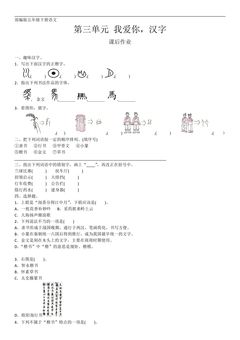 五年级下册语文部编版课后作业第三单元综合性学习《我爱你,汉字》(含答案)