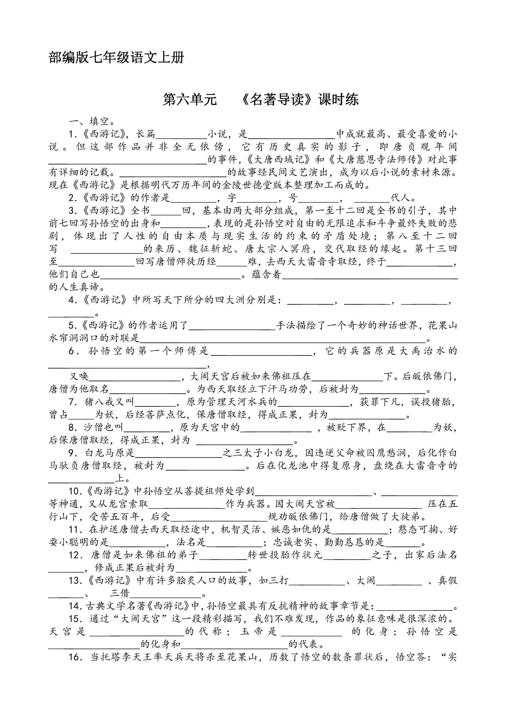 七年级上册语文部编版课时练第六单元《名著导读》03（含答案）