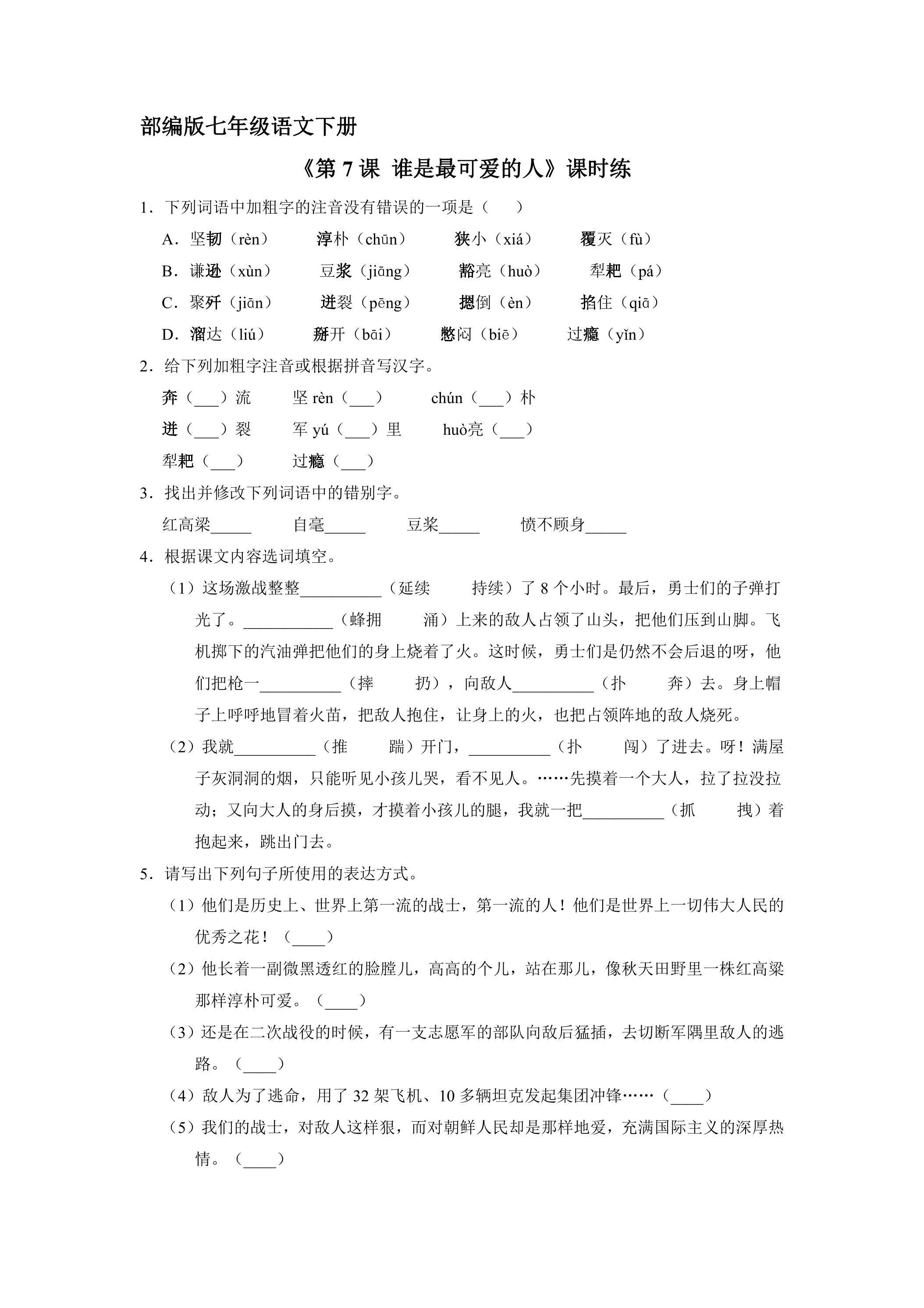 【★★★】部编版7年级下语文课时练《第7课 谁是最可爱的人》（含答案）