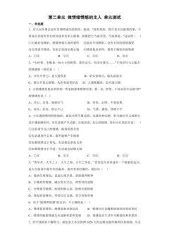7年级下册道德与法治部编版单元测试第二单元 做情绪情感的主人 04