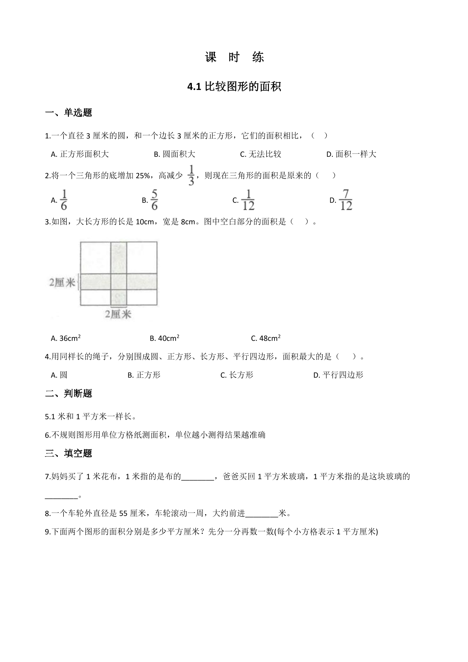 【★★】5年级数学北师大版上册课时练第4章《4.1比较图形的面积》