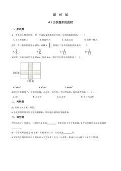 【★★】5年级数学北师大版上册课时练第4章《4.1比较图形的面积》