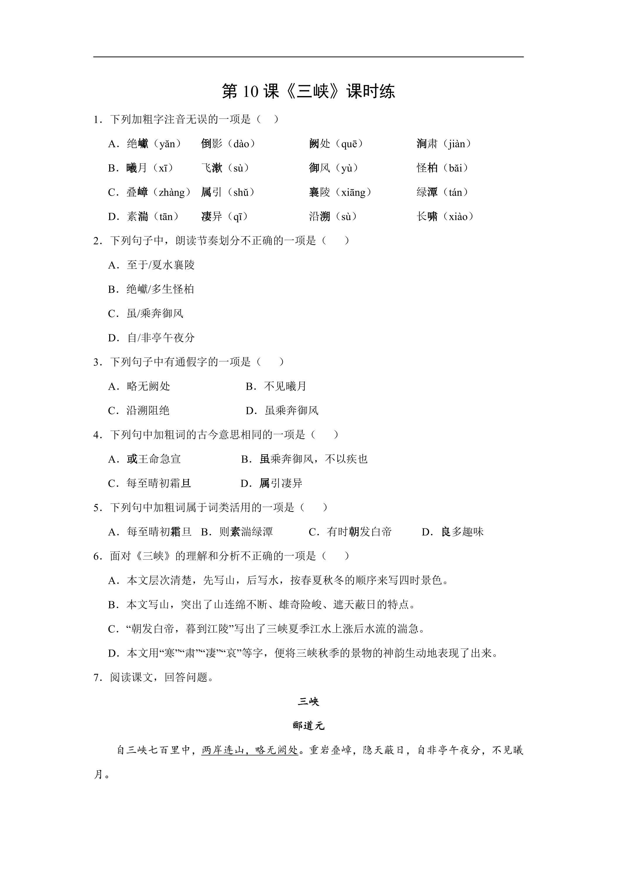 8年级上册语文部编版课时练《10 三峡》02（含答案）